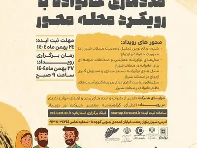 برگزاری رویداد تخصصی «مددکاری خانواده با رویکرد محله‌محور» در شیراز