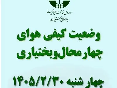 هوای شهرکرد و بروجن در وضعیت «قابل قبول» قرار دارد