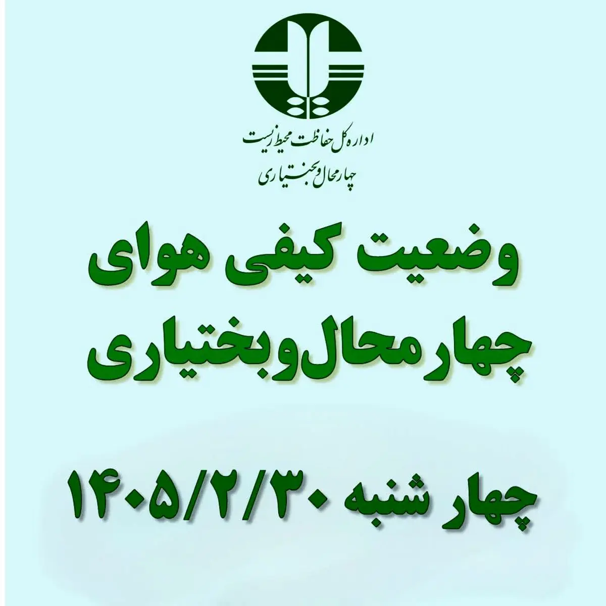 هوای شهرکرد و بروجن در وضعیت «قابل قبول» قرار دارد