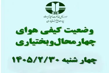 هوای شهرکرد و بروجن در وضعیت «قابل قبول» قرار دارد