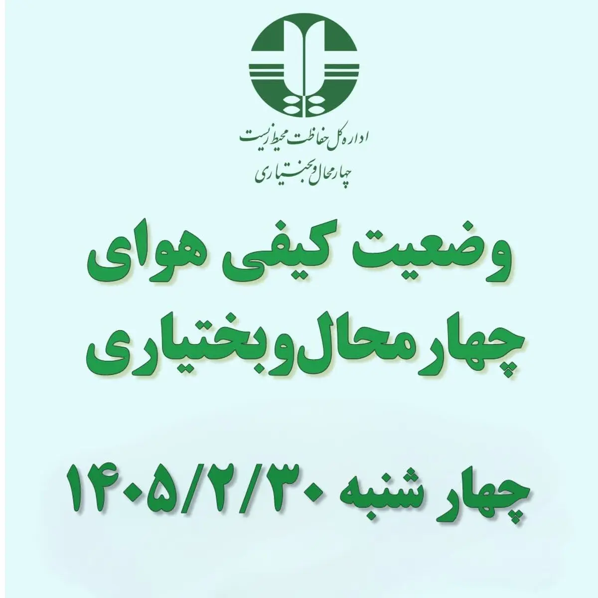 هوای شهرکرد و بروجن در وضعیت «قابل قبول» قرار دارد