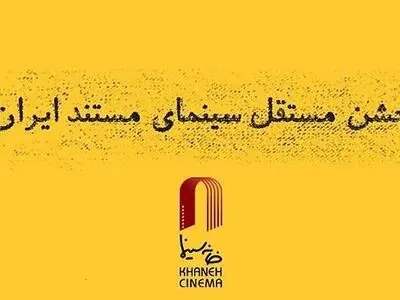 برگزیدگان دوازدهمین جشن مستقل سینمای مستند ایران معرفی شدند/ بزرگداشت حمیدرضا احمدی لاری و سام کلانتری