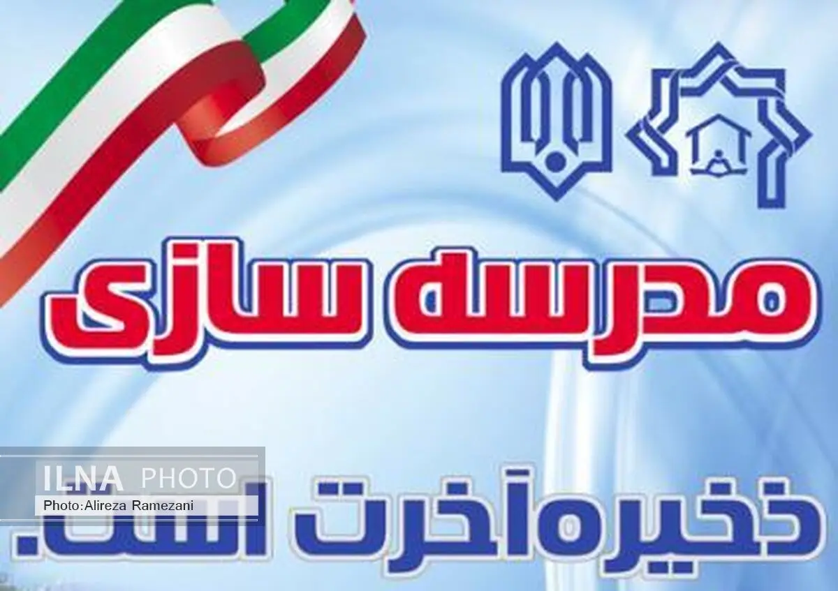 هجدهمین جشنواره خیرین مدرسه‌ساز آذربایجان غربی برگزار می‌شود