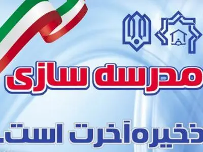 هجدهمین جشنواره خیرین مدرسه‌ساز آذربایجان غربی برگزار می‌شود