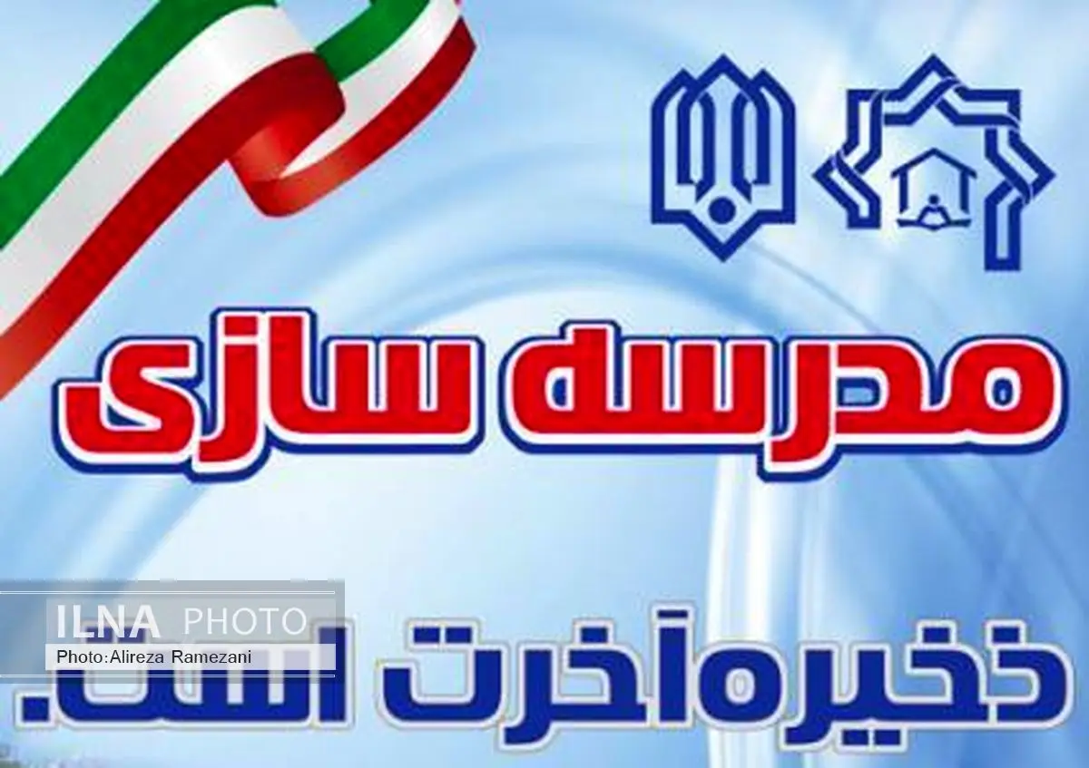 هجدهمین جشنواره خیرین مدرسهساز آذربایجان غربی برگزار میشود