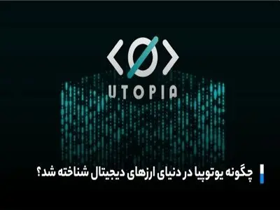از چه طریق یوتوپیا موفق شد دردنیایی ارزهای دیجیتال جایگاهی معتبر کسب کند؟