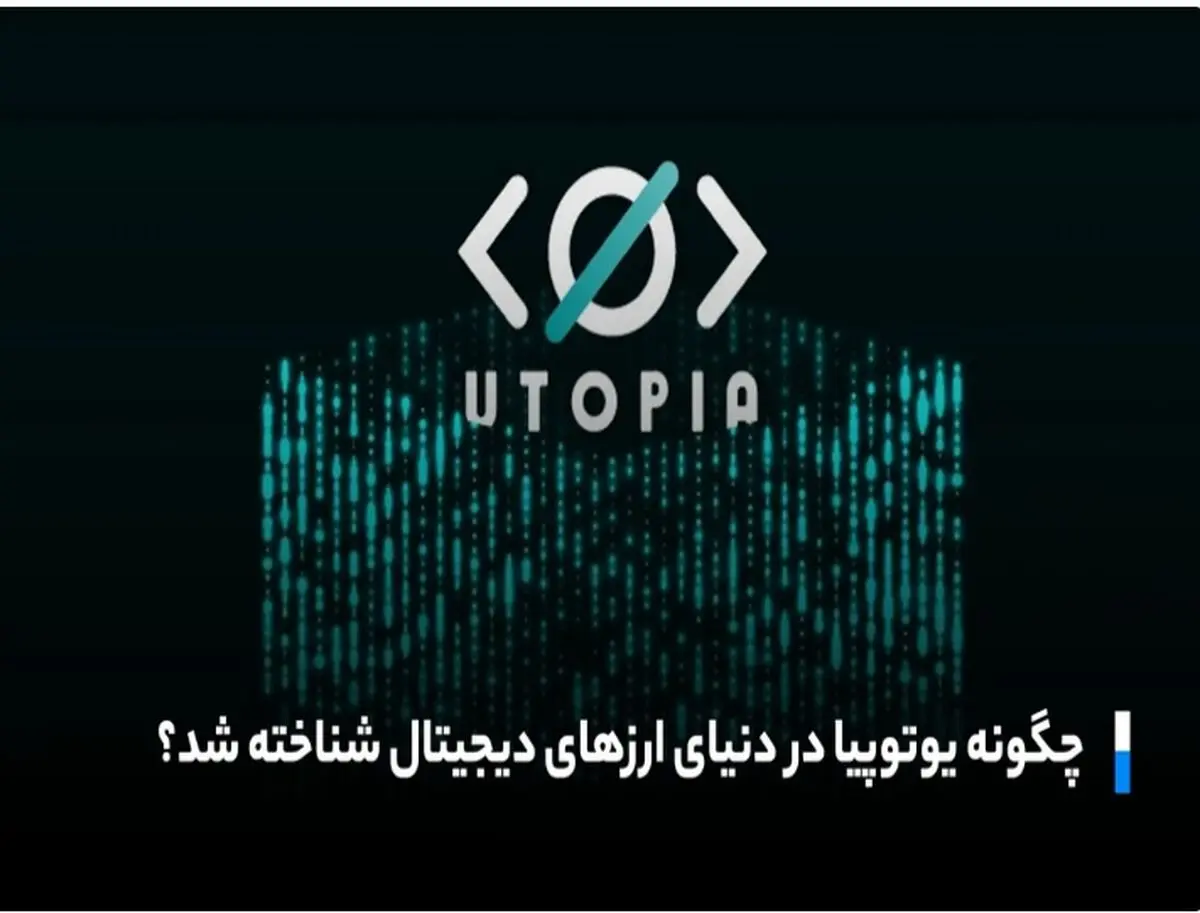 از چه طریق یوتوپیا موفق شد دردنیایی ارزهای دیجیتال جایگاهی معتبر کسب کند؟