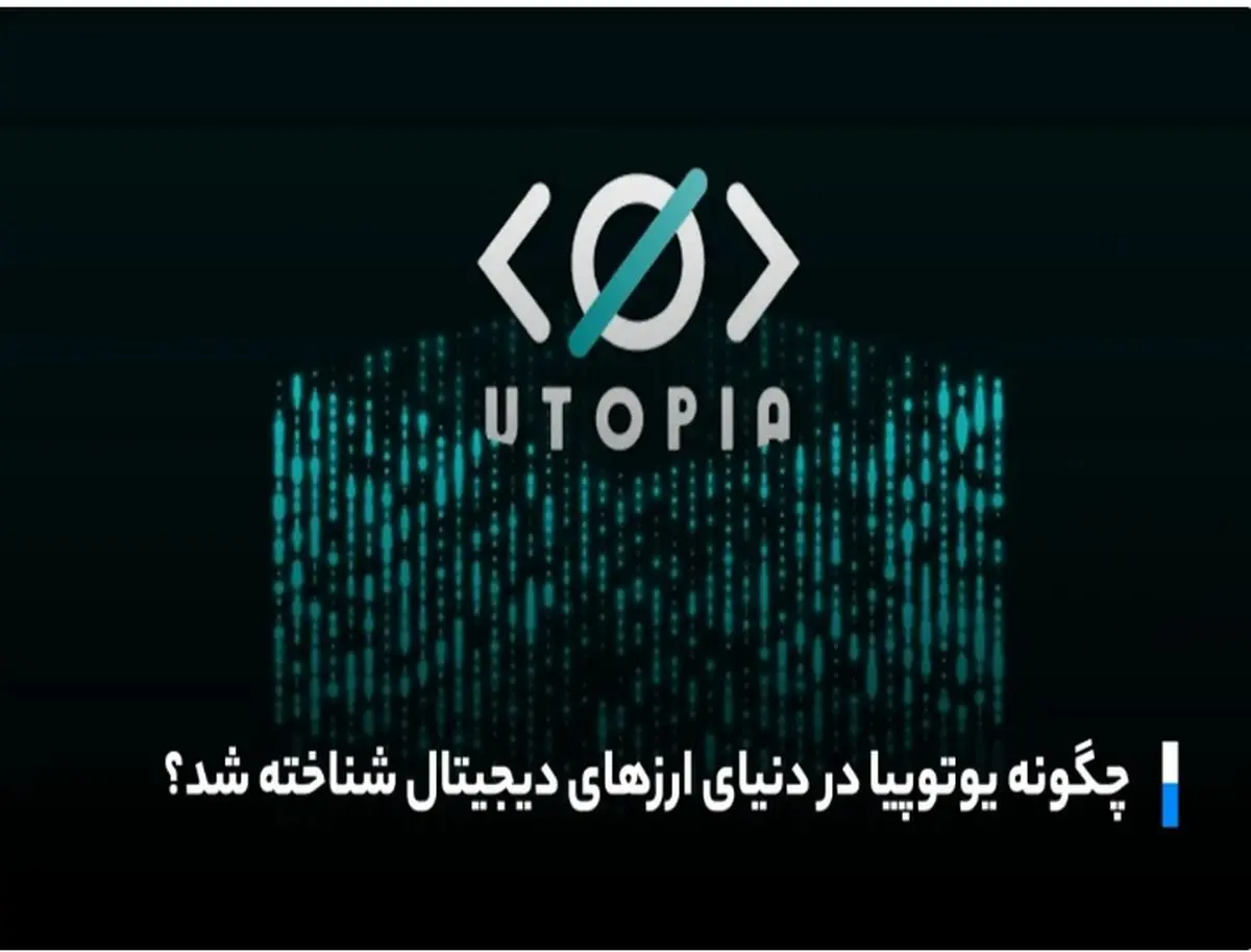 از چه طریق یوتوپیا موفق شد دردنیایی ارزهای دیجیتال جایگاهی معتبر کسب کند؟
