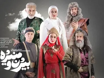 نخستین گروه بازیگران نمایش «بیژن و منیژه» معرفی شدند