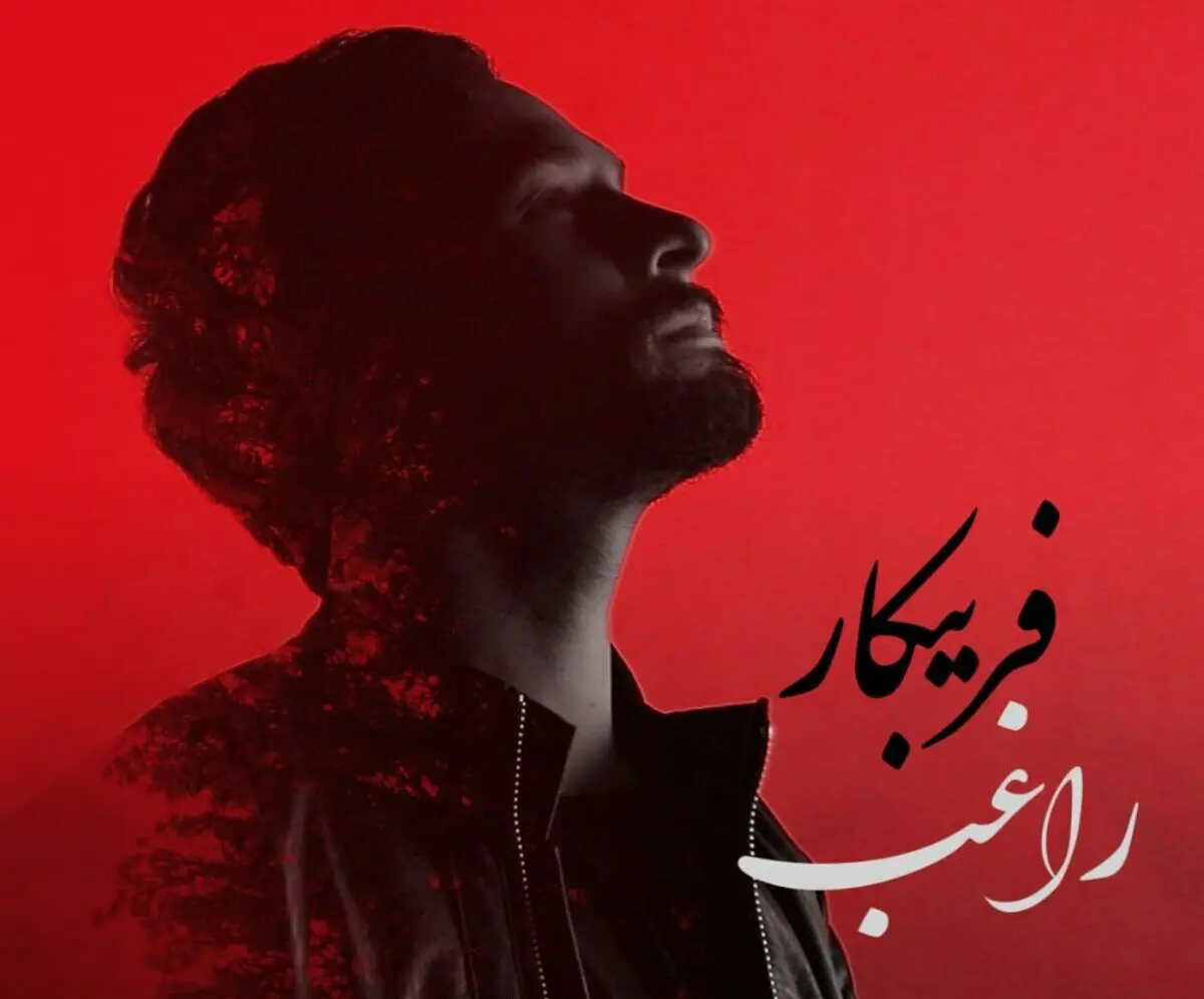 «فریبکار» با صدای راغب منتشر شد+صوت