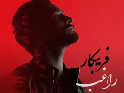 «فریبکار» با صدای راغب منتشر شد+صوت