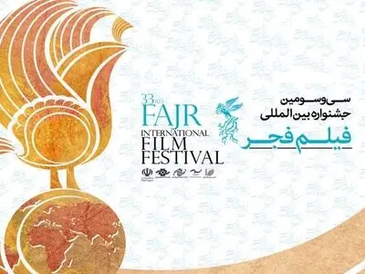 اعلام اسامی فیلم‌های دو بخش بین‌الملل فیلم فجر
