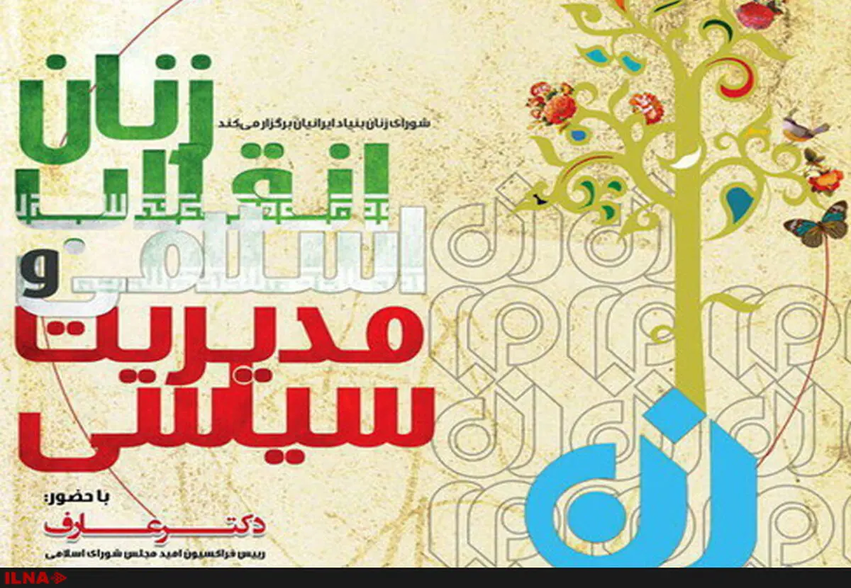 نشست «زنان، انقلاب اسلامی و مدیریت سیاسی» برگزار می‌شود