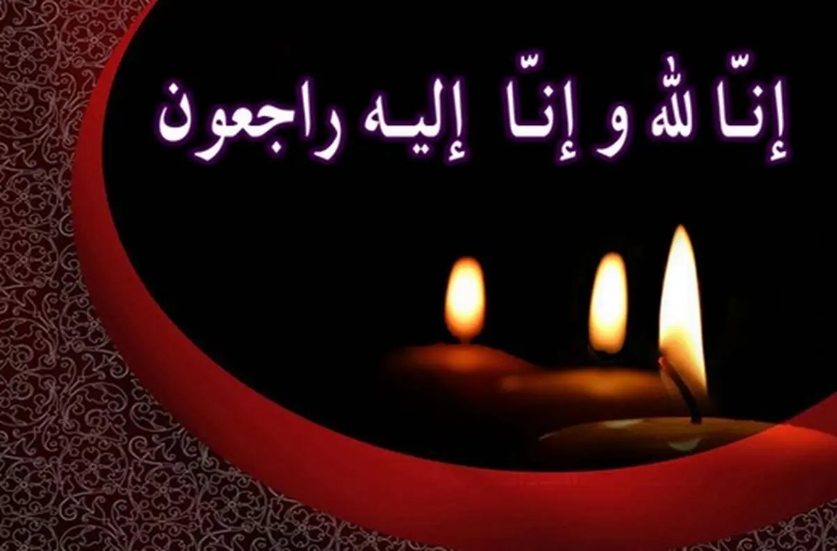 پیام تسلیت نماینده رشت در پی درگذشت رئیس و معاون سازمان تامین اجتماعی