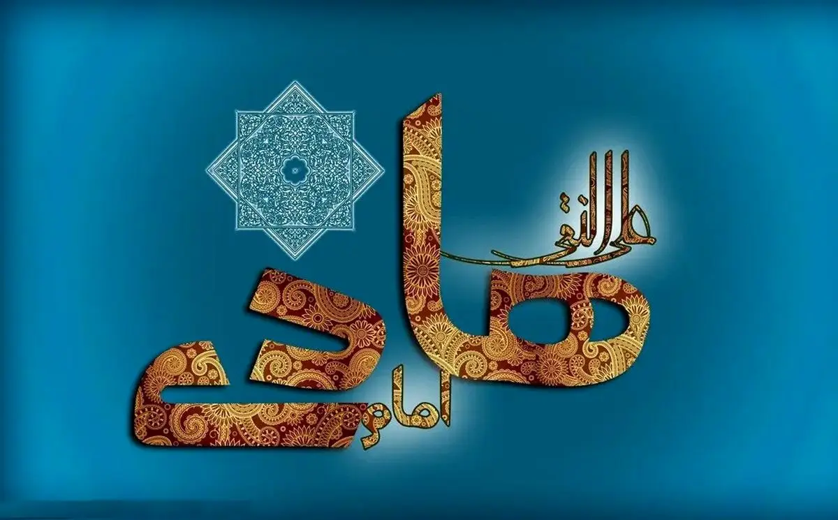 پیام تبریک ولادت حضرت امام علی النقی الهادی (ع) ۱۴۰۴