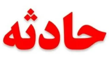مرد ۴۰ ساله در کارگاه زغال مشهد فوت کرد