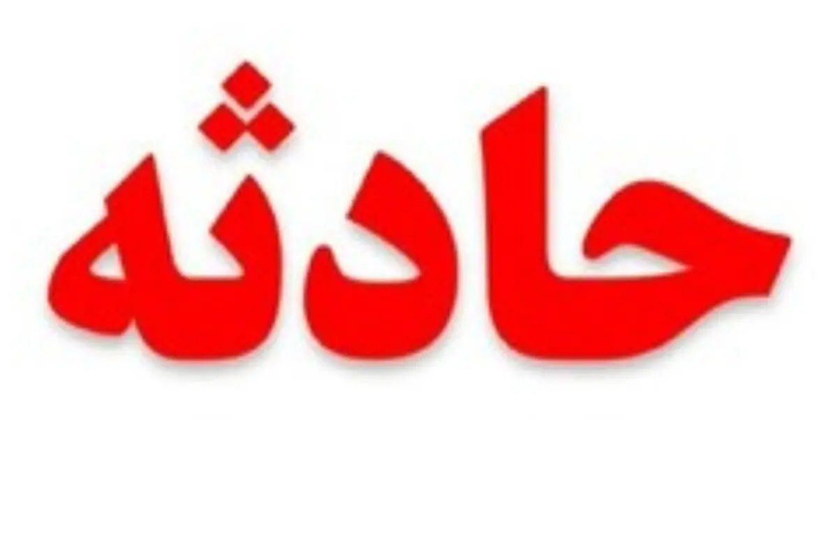 مرد ۴۰ ساله در کارگاه زغال مشهد فوت کرد