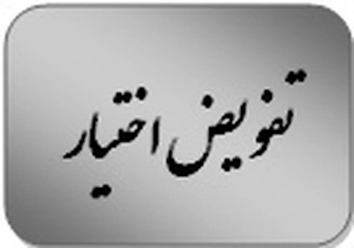 تفویض اختیار مواد قانون بودجه سال 1396 به معاون نظارت مالی و خزانه دار کل کشور