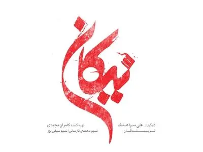 «نیکان» به زودی روی آنتن می‌رود