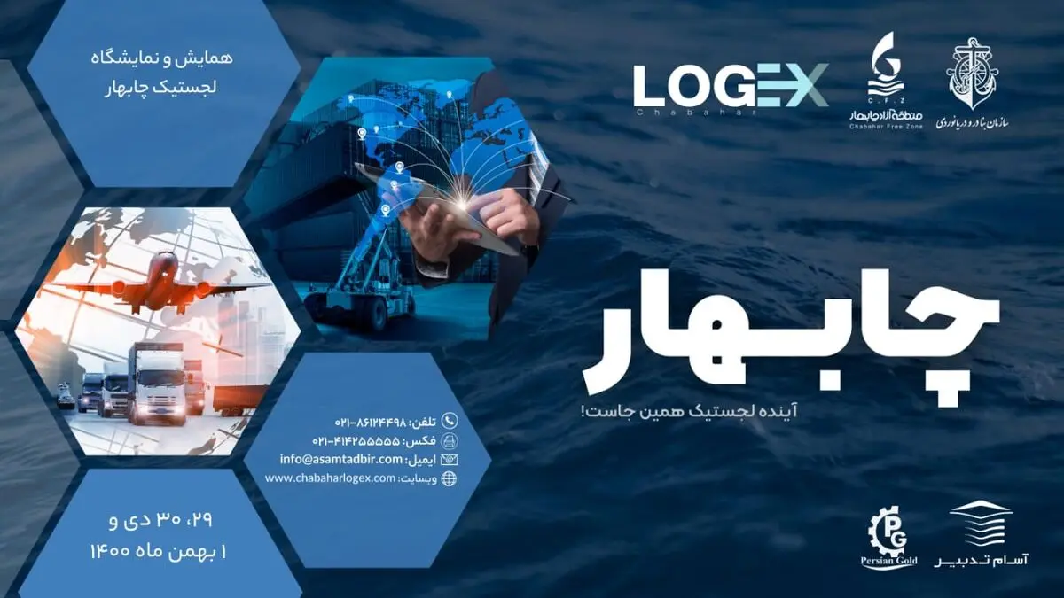 همایش لجستیک چابهار برگزار می‌شود