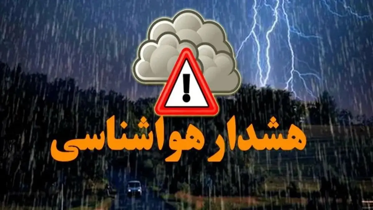 هشدار نارنجی در مازندران؛ بارش شدید، افت دما و خطر سیلاب در مناطق ساحلی و کوهستانی