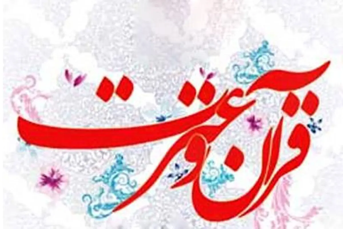 اعلام برنامه‌های هفته قرآن وعترت دانشگاه‌های فارس