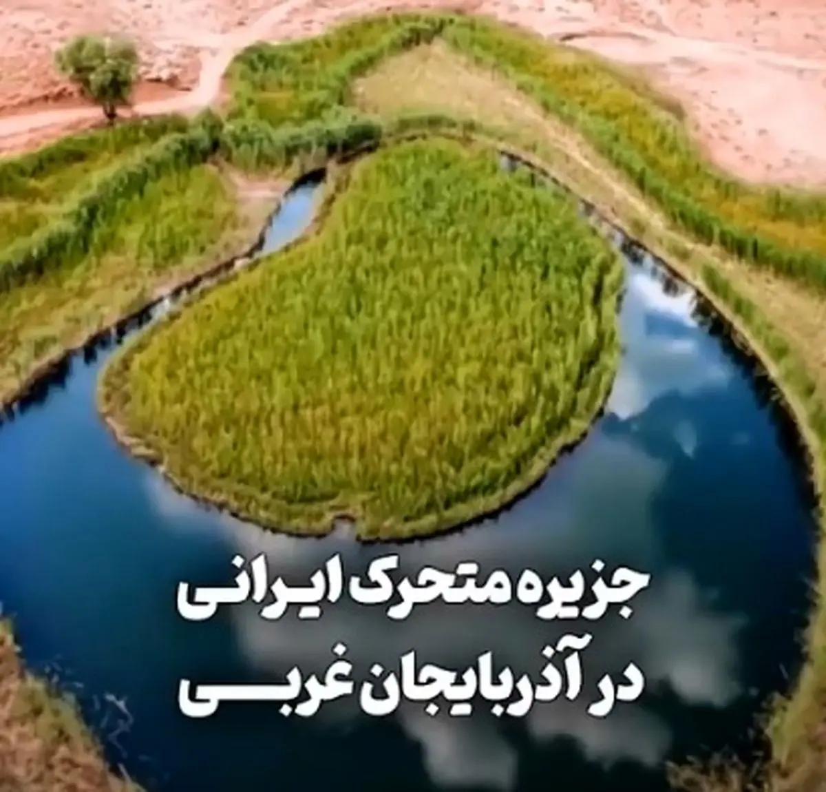 تنها جزیرۀ متحرک ایرانی در آذربایجان غربی است + فیلم