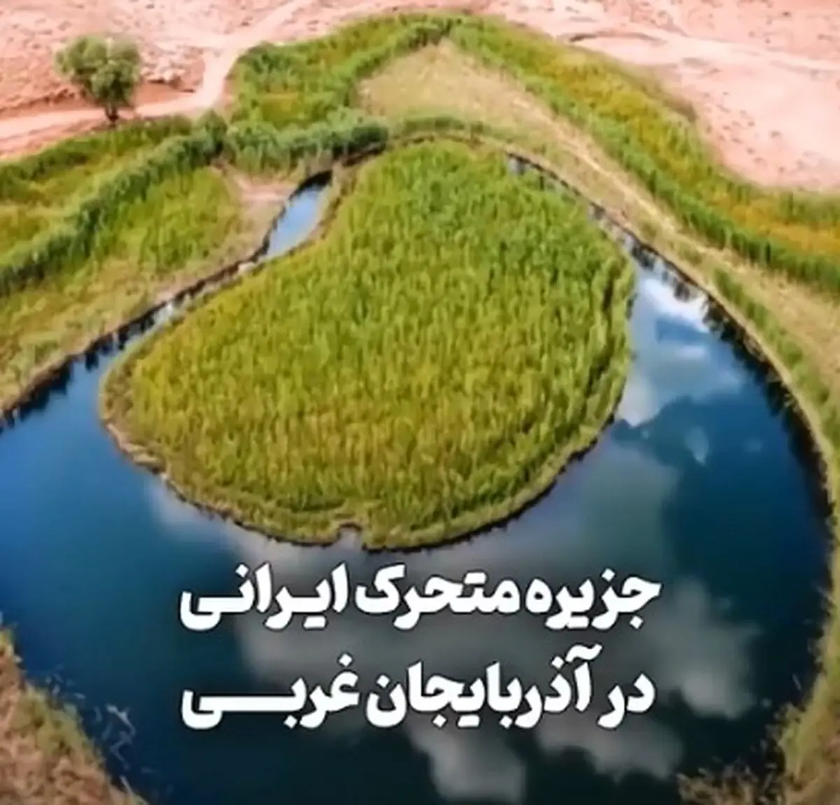 تنها جزیرۀ متحرک ایرانی در آذربایجان غربی است + فیلم