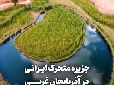 تنها جزیرۀ متحرک ایرانی در آذربایجان غربی است + فیلم