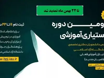 تمدید مهلت ثبت نام در دومین فراخوان دستیاری آموزشی دانشگاه آزاد 
