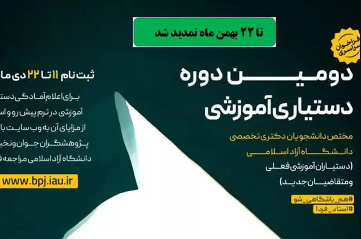 تمدید مهلت ثبت نام در دومین فراخوان دستیاری آموزشی دانشگاه آزاد 