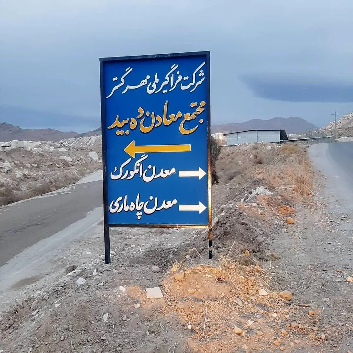 حواشی و ناگفته های معدن سنگ دهبید