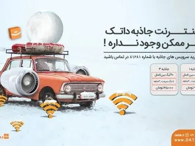 اینترنت پرسرعت با مناسب‌ترین قیمت در«رهام داتک»