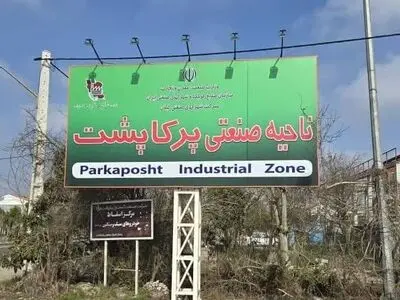 احداث تصفیه خانه مرکزی ناحیه صنعتی پرکاپشت آغازمی شود