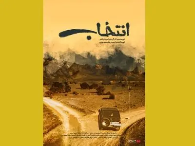 «انتخاب» از فردا در گروه هنر و تجربه اکران می‌شود