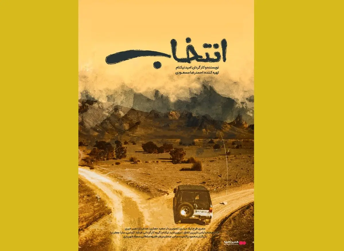 «انتخاب» از فردا در گروه هنر و تجربه اکران می‌شود