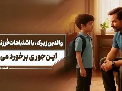 این‌ گونه با اشتباهات فرزندتان برخورد کنید + فیلم