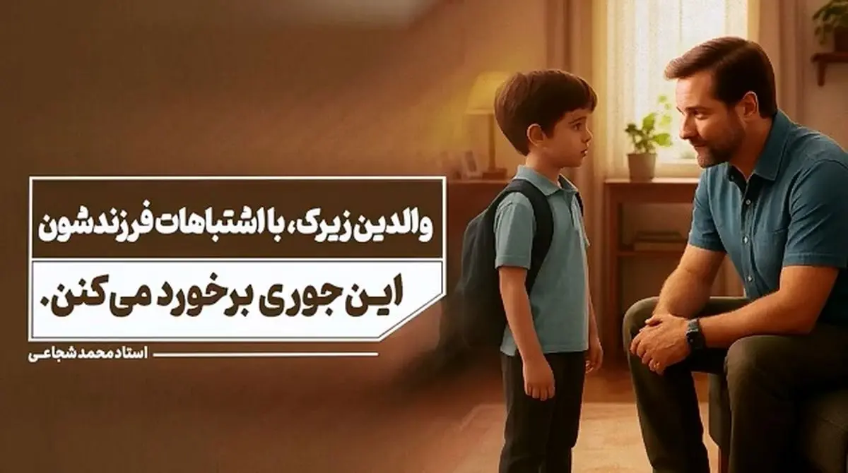 این‌ گونه با اشتباهات فرزندتان برخورد کنید + فیلم