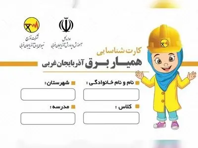 اجرای پویش «همیار برق» در مدارس آذربایجان‌غربی/توزیع ۱۰هزار کارت «همیار برق»در مدارس استان