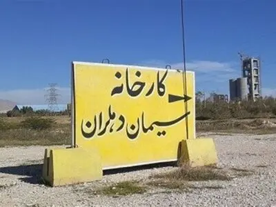 بلاتکلیفی ۱۷ساله در ساخت پروژه سیمان دهلران
