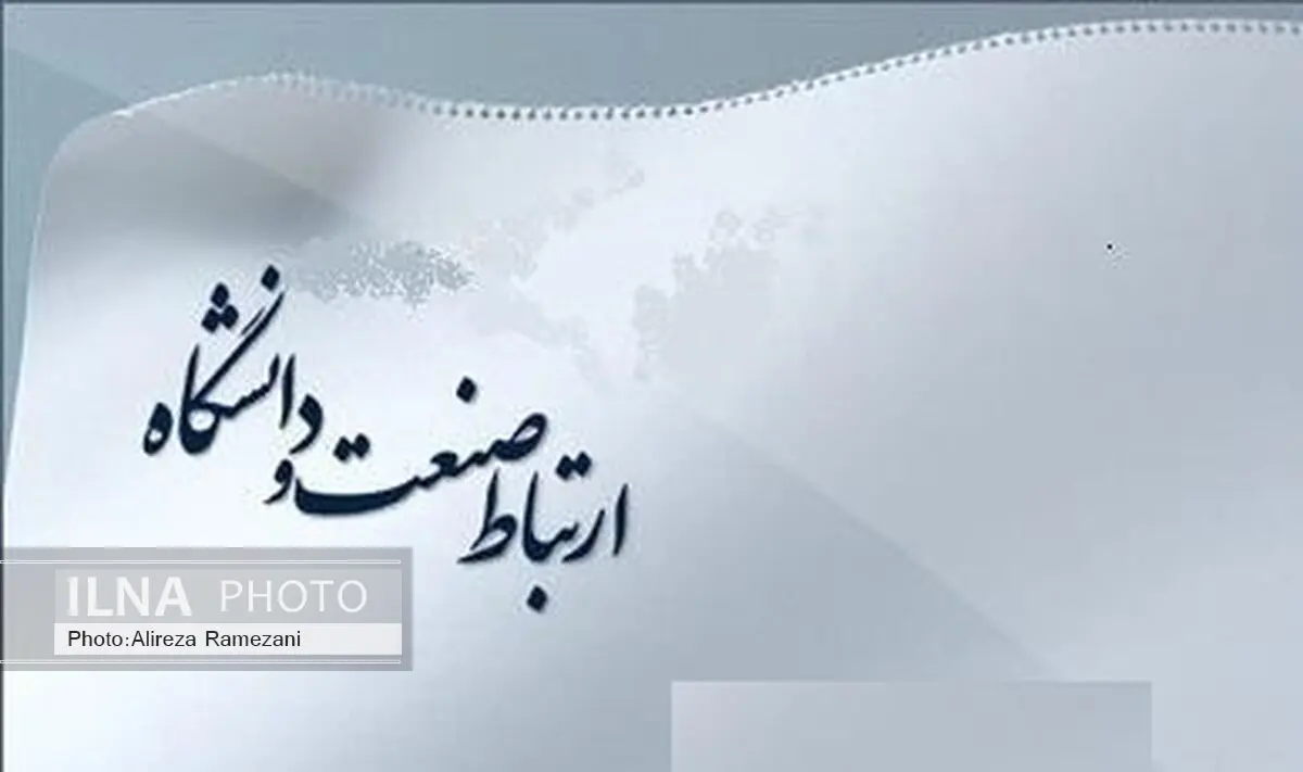 صنعت و دانشگاه باید به دنبال دستیابی به منافع مشترک باشند