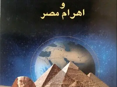«دانش ایرانی و اهرام مصر» در بازار کتاب