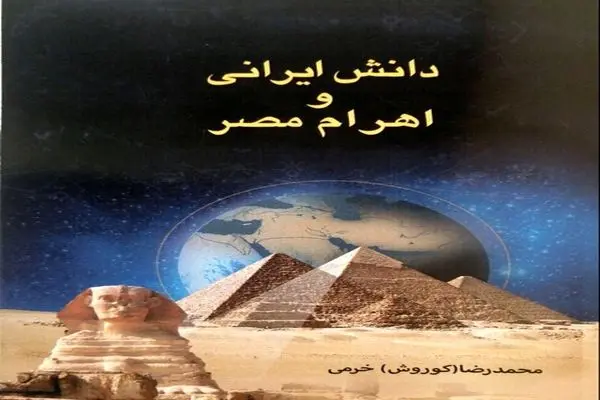 «دانش ایرانی و اهرام مصر» در بازار کتاب