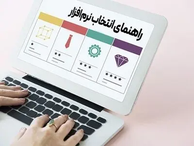 راهنمای انتخاب نرم‌افزار فروشگاهی