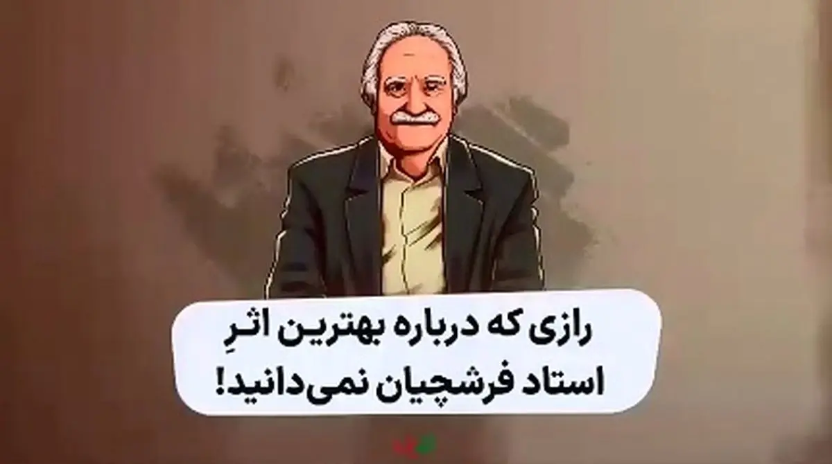 رازی که درباره بهترین اثر استاد فرشچیان نمی‌دانید! + فیلم