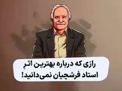 رازی که درباره بهترین اثر استاد فرشچیان نمی‌دانید! + فیلم