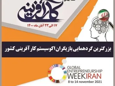 آئین گشایش «هفته کارآفرینی» برگزار می‌شود