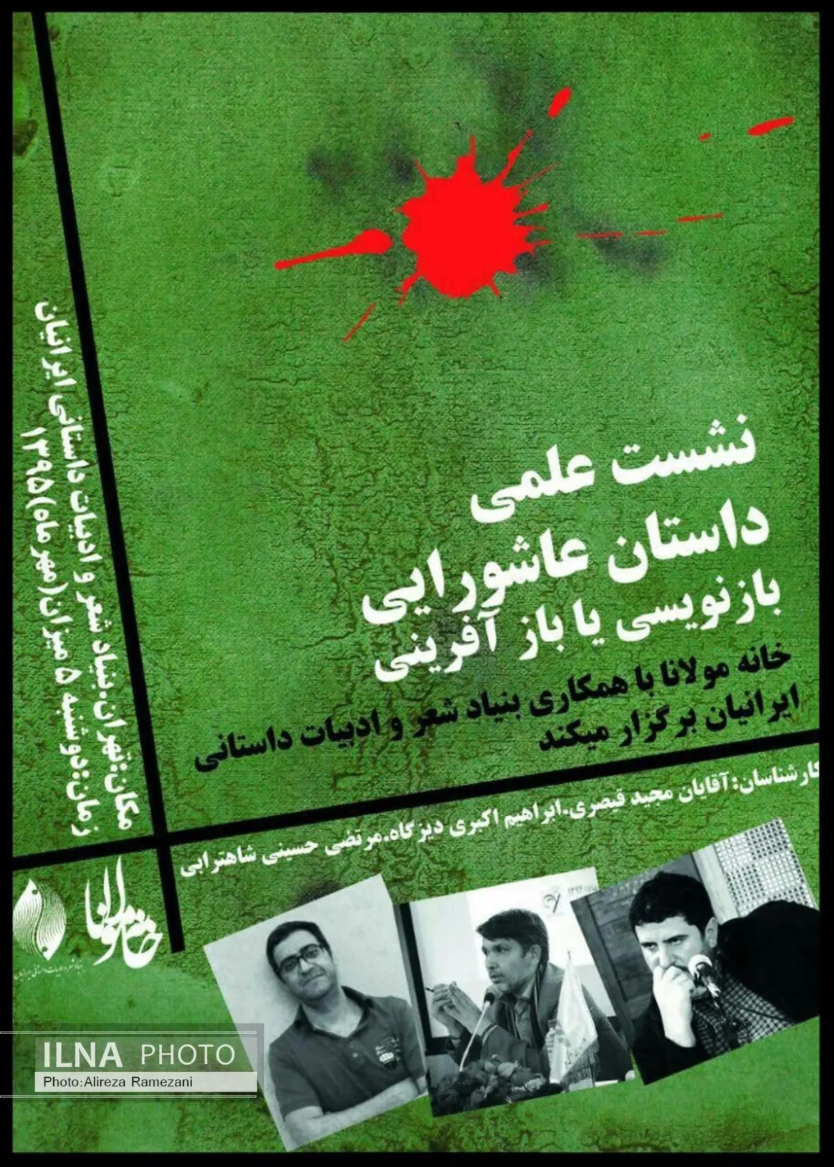 یک نشست علمی برای داستان عاشورایی