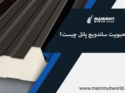 دلایل محبوبیت ساندویچ پانل چیست