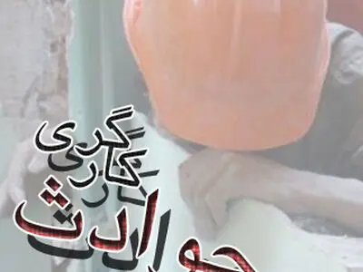 فوت کارگر شهرداری کوت‌عبدالله در حین کار